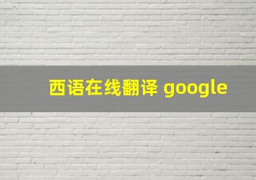 西语在线翻译 google